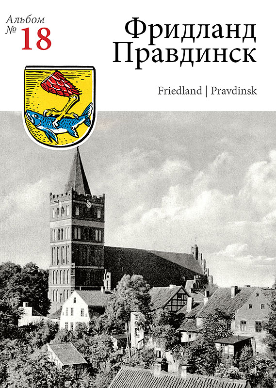 Изображение Наборы открыток Правдинск-Фридланд (№ 18)