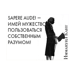Изображение Виниловые мaгниты Sapere Aude! - имей мужество