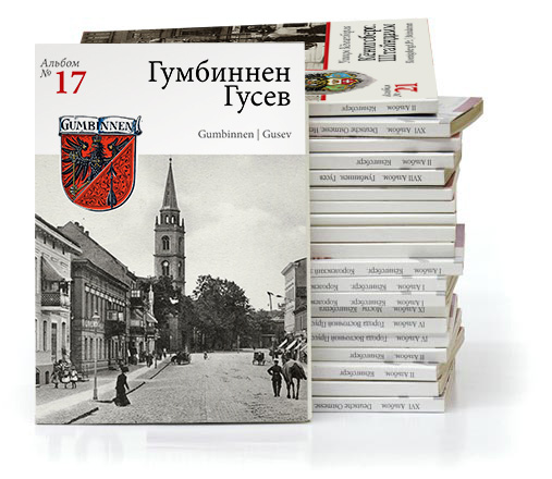 Изображение Наборы открыток Гумбиннен  — Gumbinnen. Набор открыток с видами старого города (№ 17)