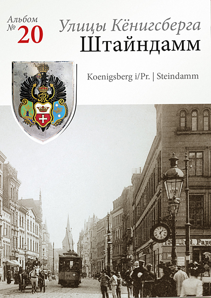 Изображение Наборы открыток Штайндамм. Набор открыток с видами старого Кёнигсберга (№ 20)