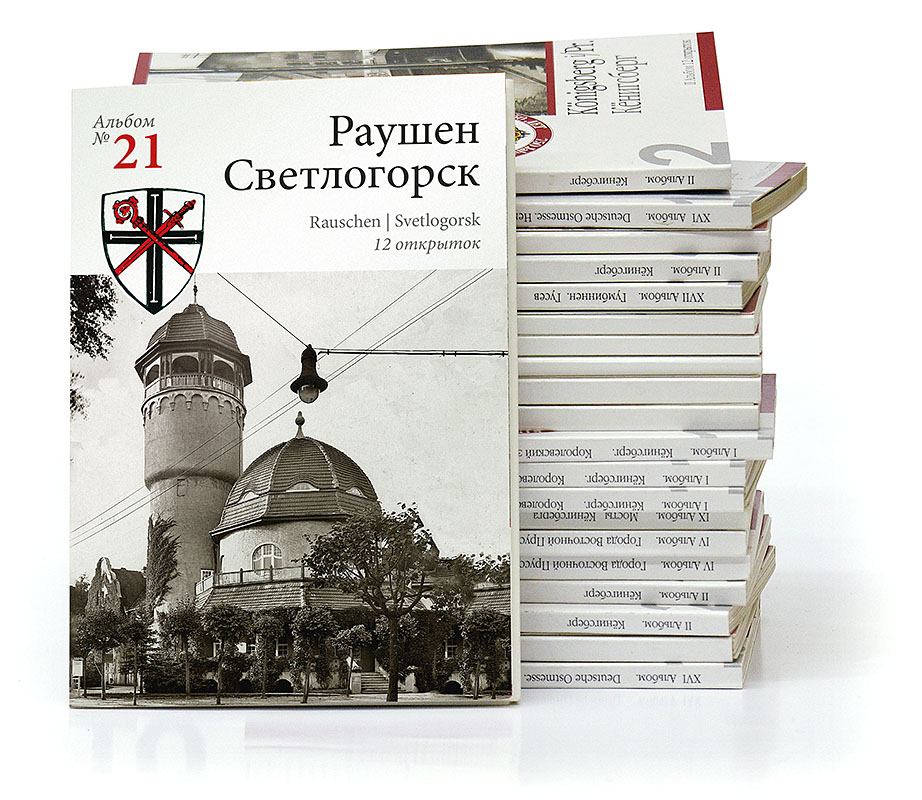 Изображение Наборы открыток Раушен  — Светлогорск. Набор открыток с видами старого прибалтийского курорта (№ 21)