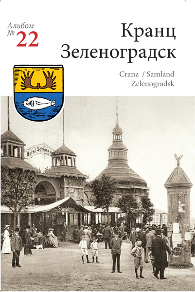 Изображение Наборы открыток Кранц  — Зеленоградск. Набор открыток с видами старого курортного городка на берегу Балтийского моря(№ 22)