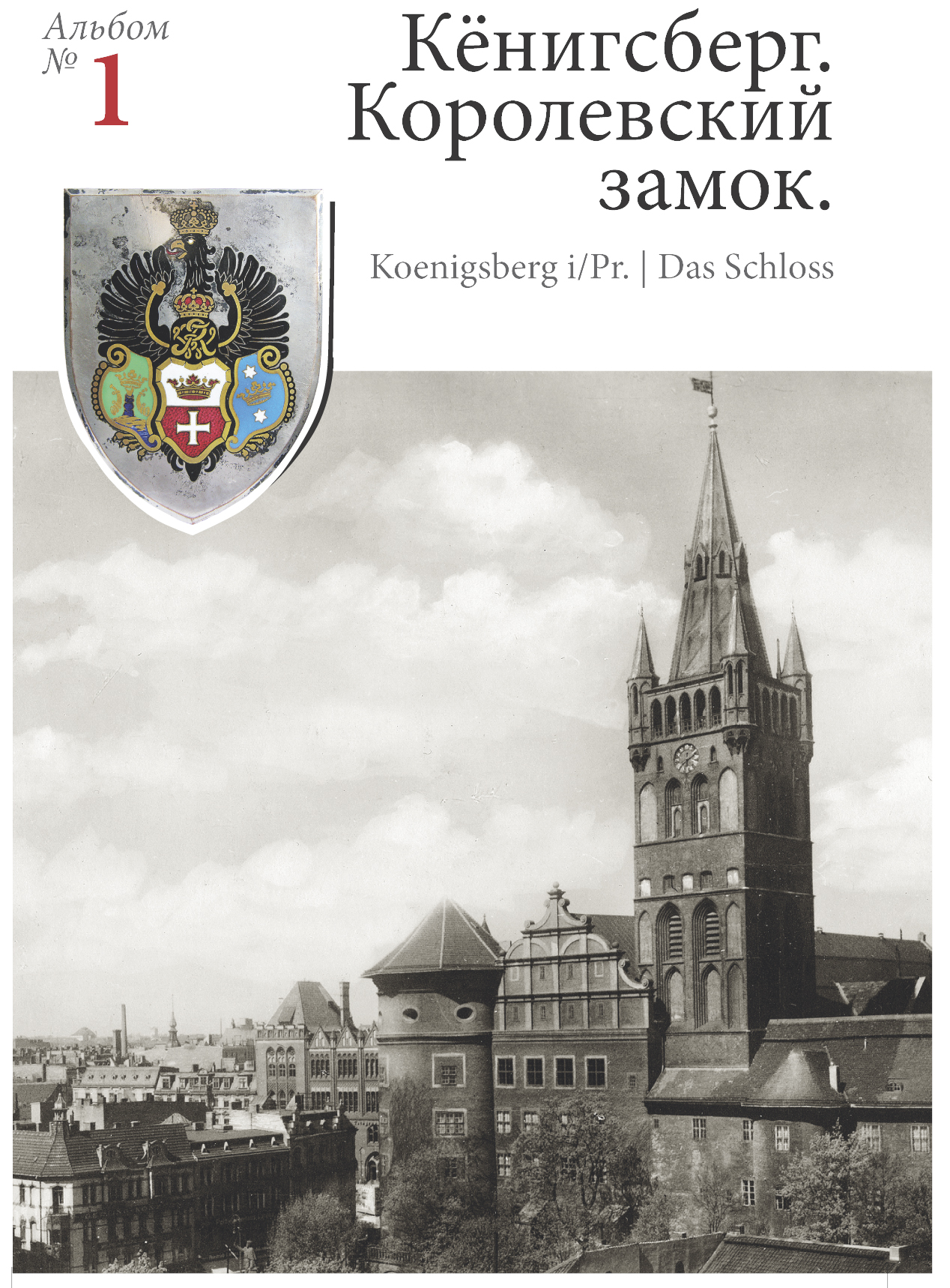 Изображение Наборы открыток Королевский замок. Набор открыток с видами кёнигсбергского замка (№ 1)