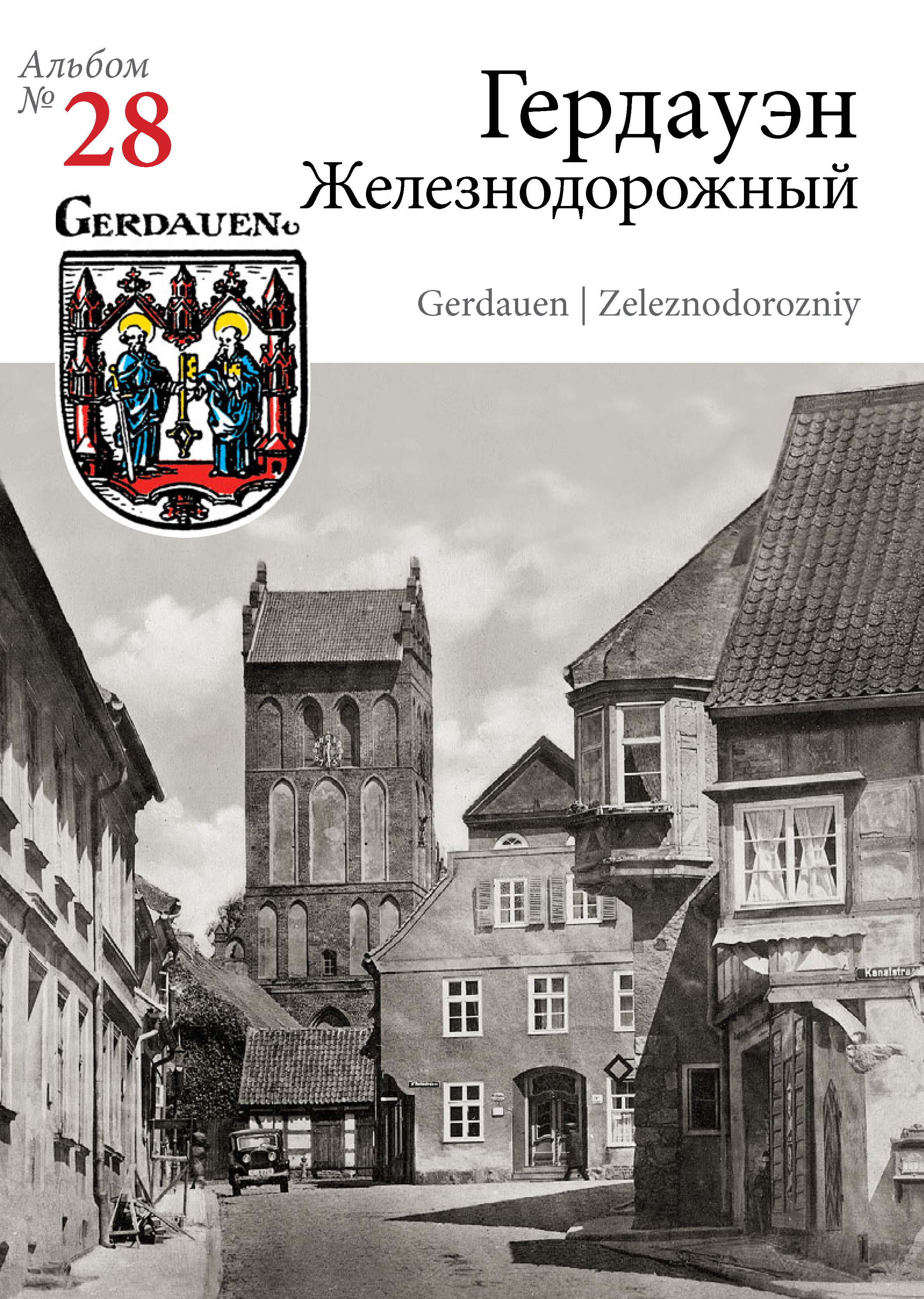 Изображение Наборы открыток Гердауэн  — Железнодорожный. Набор открыток с видами старого города (№ 27)