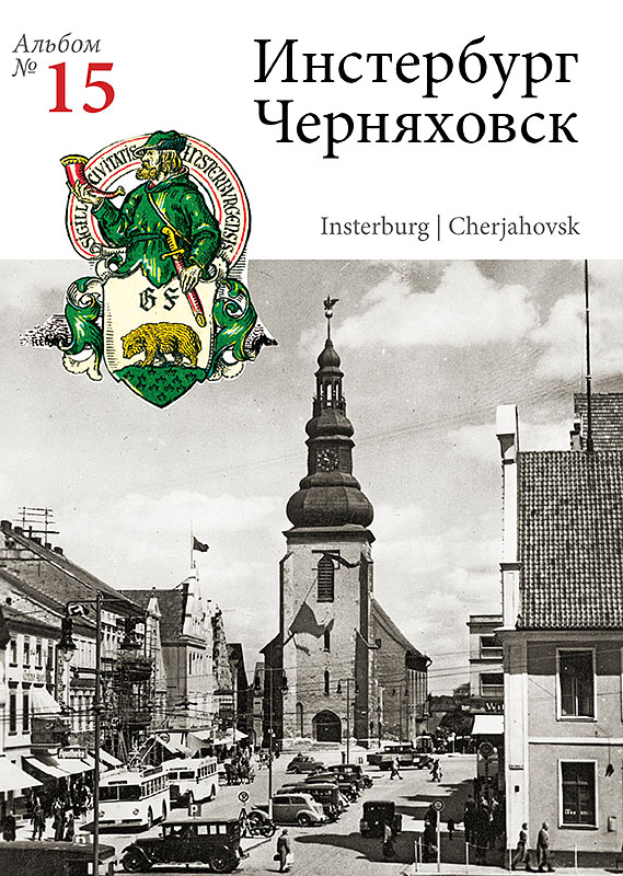 Изображение Наборы открыток Инстербург  —  Черняховск (№ 15)