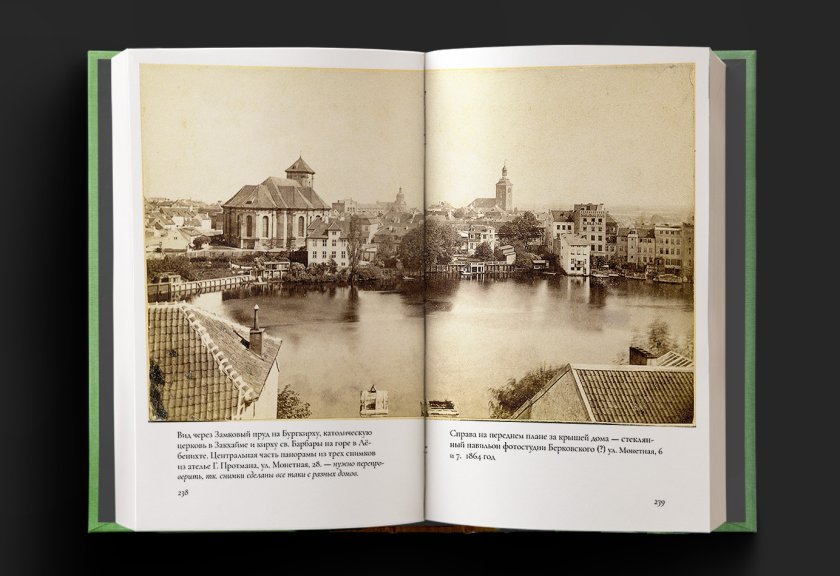 Не менее важная часть книги — первые сфотографированные городские пейзажи того времени, — их сохранились считанные единицы, и некоторые снимки увидит "большой свет" впервые на страницах этой книги.  На снимке — часть панорамы города, сделанная Г. Протманом из окна своего фотоателье в 1864 году