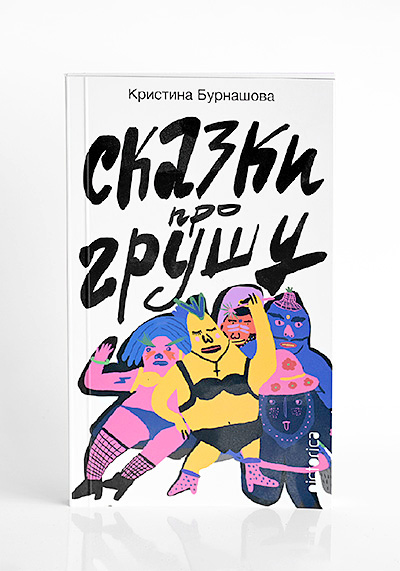 Изображение Книги «Сказки про Грушу» Кристины Бурнашовой