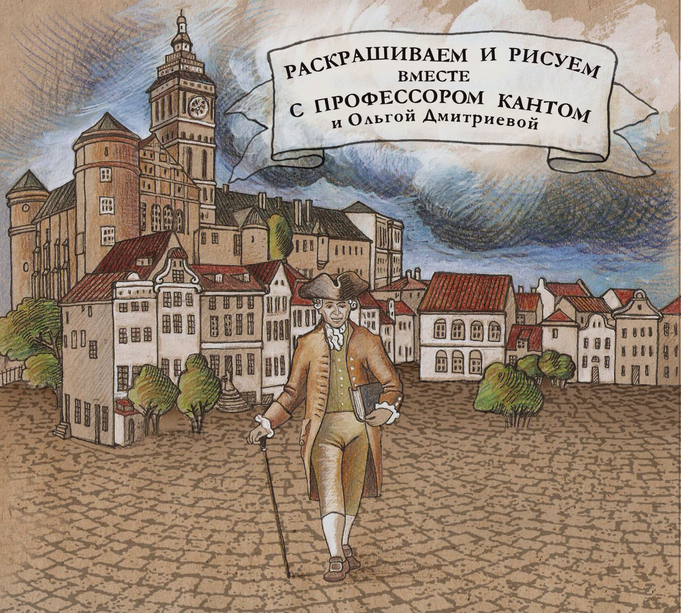Изображение Настольные игры Раскрашиваем и рисуем вместе с профессором Кантом 