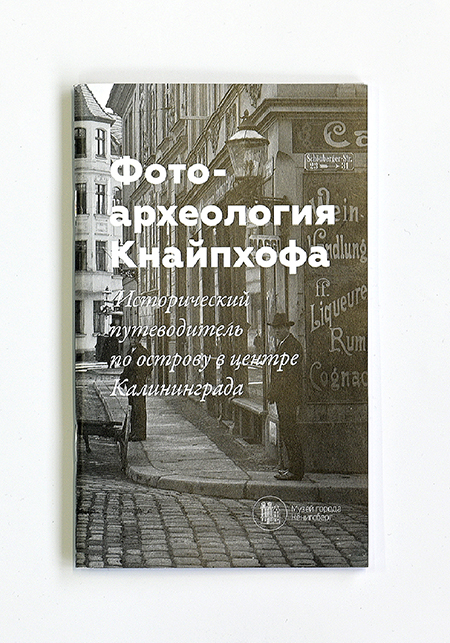 Изображение Путеводители. Схемы Фотоархеология Кнайпхофа