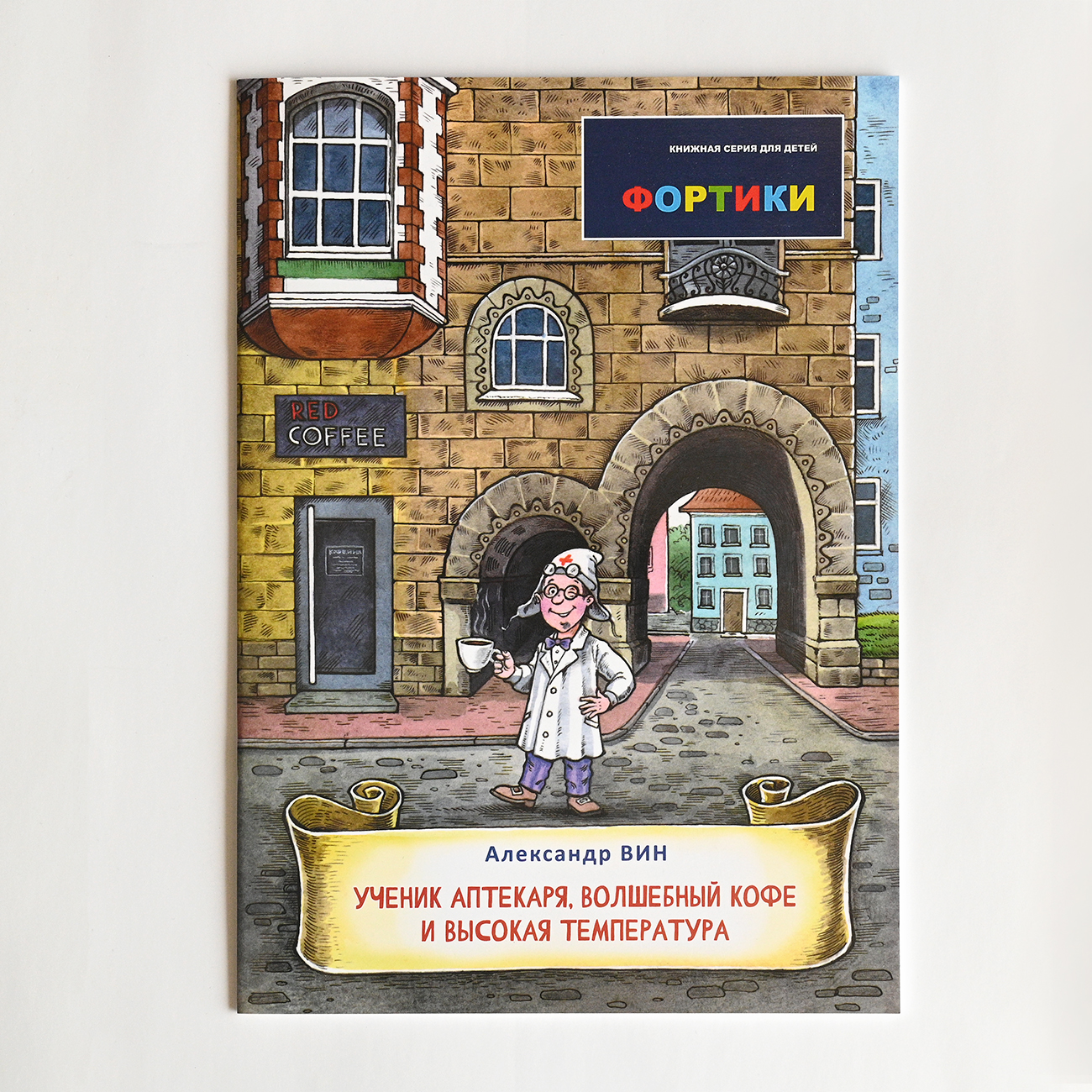 Изображение Детские книги и раскраски Ученик Аптекаря, Волшебный кофе и Высокая температура