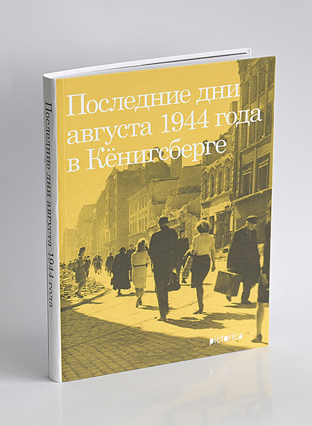 Последние дни августа 1944 года в Кёнигсберге (желтая обложка)