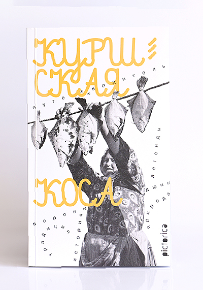 Изображение Путеводители Куршская коса «Копчение рыбы». Второе издание 