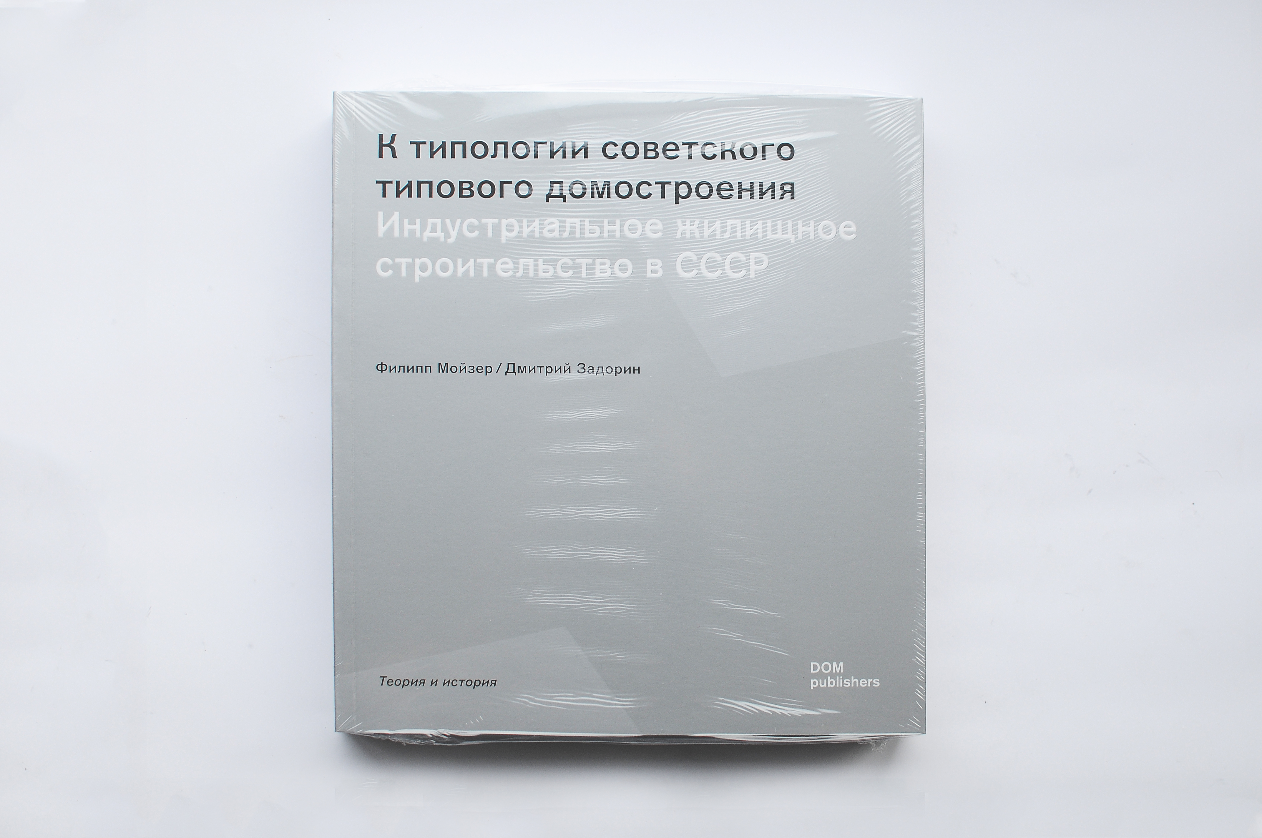 Изображение Книги К типологии советского типового домостроения. Индустриальное строительство