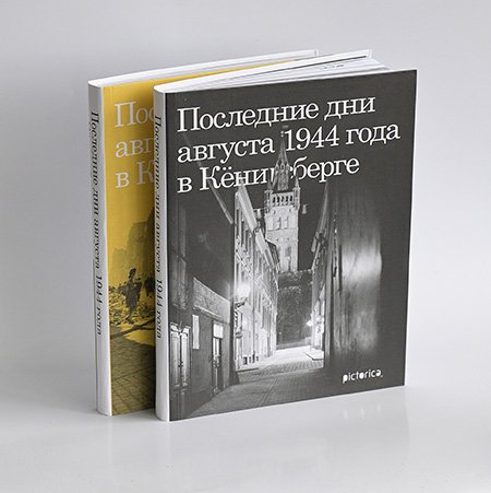 Последние дни августа 1944 года в Кёнигсберге (черная обложка)
