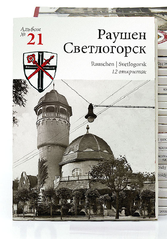 Изображение Открытки Раушен  — Светлогорск. Набор открыток с видами старого прибалтийского курорта (№ 21)
