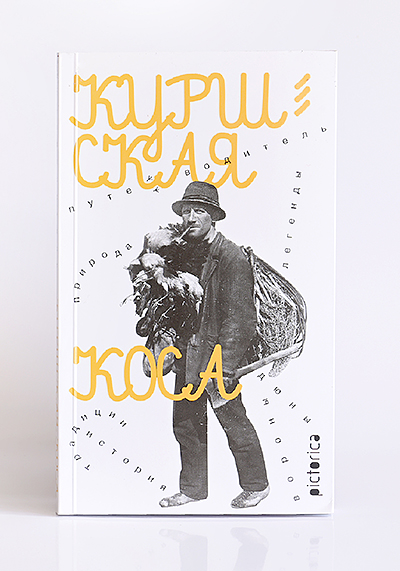 Куршская коса «Ловец ворон». Второе издание 