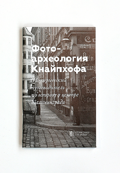 Изображение Путеводители Фотоархеология Кнайпхофа