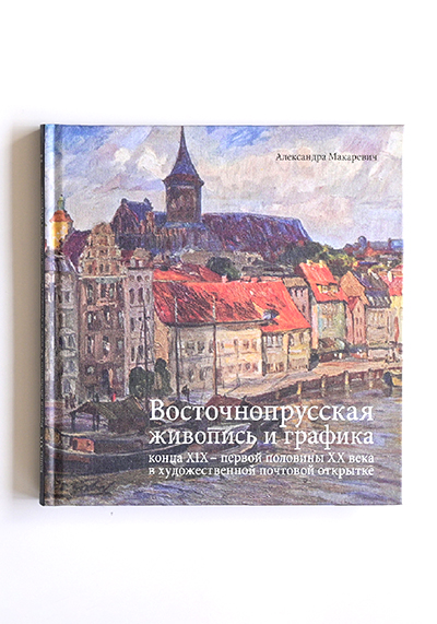 Изображение Книги Восточнопрусская живопись и графика XIX-XX вв.
