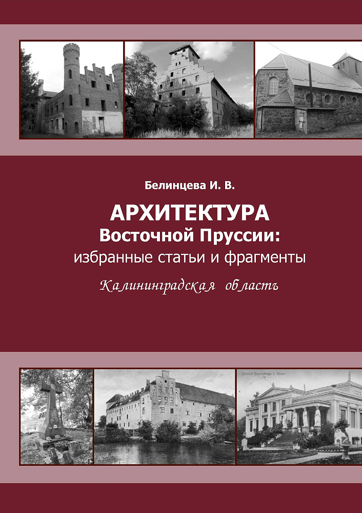 Изображение Книги Архитектура Восточной Пруссии