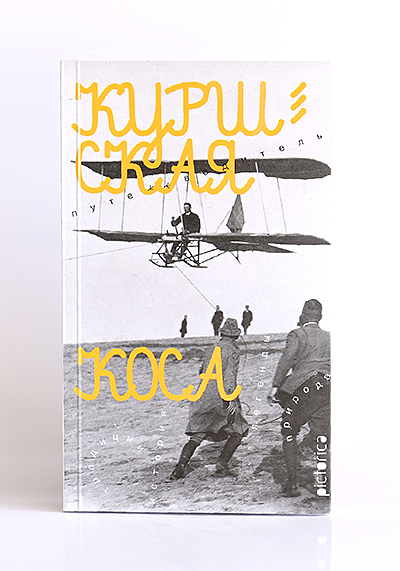 Куршская коса «Лётчик». Второе издание 