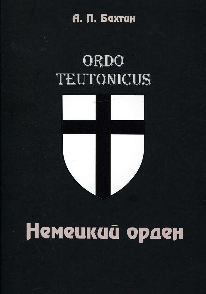 Изображение Книги Немецкий орден 