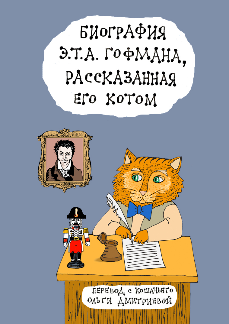 Изображение Книги Биография Гофмана рассказанная его котом