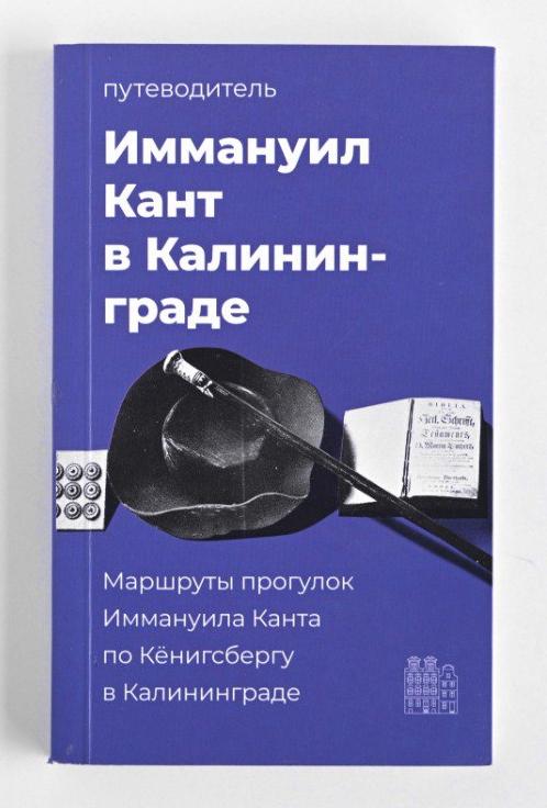Изображение Путеводители. Карты. Схемы Иммануил Кант в Калининграде
